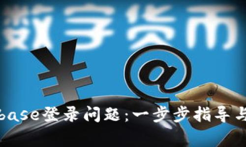 如何解决Coinbase登录问题：一步步指导与常见解决方案