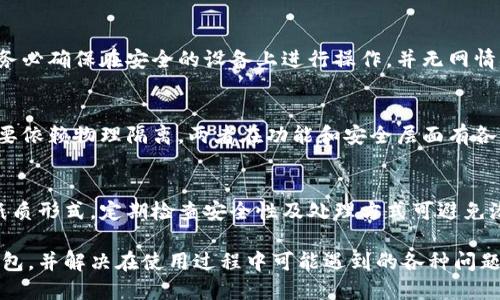   如何将货币安全转移到冷钱包？ / 

 guanjianci 冷钱包,数字货币,安全转账,加密资产 /guanjianci 

## 内容主体大纲

1. **什么是冷钱包？**
   - 冷钱包的定义
   - 冷钱包与热钱包的区别

2. **冷钱包的类型**
   - 硬件钱包
   - 纸钱包
   - 离线存储解决方案

3. **为什么要使用冷钱包？**
   - 安全性分析
   - 实际案例与攻击实例
   - 冷钱包的优势

4. **如何选择合适的冷钱包？**
   - 兼容性
   - 安全性
   - 用户体验

5. **将货币转移到冷钱包的步骤**
   - 准备冷钱包
   - 创建和备份钱包
   - 从热钱包转账的操作步骤

6. **常见问题解答**
   - 冷钱包的使用寿命
   - 冷钱包是否支持所有种类的数字货币
   - 销毁冷钱包的过程
   - 如何安全恢复冷钱包
   - 冷钱包与多签名钱包的比较
   - 如何确保冷钱包的私钥安全

### 1. 什么是冷钱包？

冷钱包的定义
冷钱包是指未连接互联网的加密货币存储设备。这种方式极大地降低了黑客攻击的风险，因其与网络隔离，能够更安全地存储用户的私钥和加密资产。

冷钱包与热钱包的区别
热钱包是常常在线并用于日常交易的钱包，虽然方便，但却相对不那么安全。相比之下，冷钱包适合长期存储，尤其是大量的数字货币。

### 2. 冷钱包的类型

硬件钱包
硬件钱包是一种物理设备，专门设计用于存储加密货币的私钥。它们通常具备PIN码、防篡改功能，并比软件钱包更安全。常见的硬件钱包品牌有Ledger和Trezor。

纸钱包
纸钱包是将私钥和公钥以二维码的形式打印在纸上的方式。虽然纸质形式非常安全，但纸质本身易损，用户需妥善保管，避免丢失或损坏。

离线存储解决方案
除了硬件和纸钱包，还有一些其他离线存储的方法，例如使用未联网的计算机来生成私钥和地址。这种方法相对复杂，但安全性极高。

### 3. 为什么要使用冷钱包？

安全性分析
冷钱包通过物理隔离等方式实现极为安全的存储，用户的私钥不会被黑客获取，降低了资产被盗的风险。利用冷钱包进行资产管理，可以有效隔离日常交易与长期投资。

实际案例与攻击实例
例如，史上著名的Mt.Gox交易所遭遇黑客攻击，导致大量用户资产失窃。如果用户在此之前将资产转移至冷钱包，损失就能得到有效控制。

冷钱包的优势
除了安全性，冷钱包对于长时间持有数字货币的用户来说，使用起来也更加省心。它们大多功能强大，并能存储多种类型的数字货币，用户无需定期登录交易所进行管理。

### 4. 如何选择合适的冷钱包？

兼容性
在选择冷钱包时，用户需要检查其支持的数字资产类型。一些冷钱包只支持主流币种，而一些则支持更广泛的选择，用户应根据自己的需求做选择。

安全性
安全性是选择冷钱包的最重要因素之一。用户应该选择知名品牌的产品，并查看用户评价及相关安全事故的记录，确保所选钱包的基本安全性。

用户体验
虽然安全性重要，但用户体验也不容忽视。简单易用的界面及操作指南对于新手用户尤为重要，一些冷钱包提供用户友好的软件界面，能够简化使用过程。

### 5. 将货币转移到冷钱包的步骤

准备冷钱包
用户在开始转账之前，需要选择并购买适合自己的冷钱包。同时，确保其型号及版本是最新的，安装好所需的软件及驱动程序。

创建和备份钱包
创建冷钱包时，务必记下助记词及备份私钥。这是因为如果冷钱包丢失，用户只能通过助记词恢复资产，确保备份的安全存放是关键。

从热钱包转账的操作步骤
用户在热钱包中选择“转账”，输入冷钱包地址，以及需要转移的金额。完成转账后，务必再次核对交易，以确保一切正常。

### 6. 常见问题解答

冷钱包的使用寿命
冷钱包的使用寿命主要取决于设备类型以及日常使用习惯。硬件钱包一般使用寿命长达数年，而纸钱包则需要避免受潮和磨损。

冷钱包是否支持所有种类的数字货币
并非所有冷钱包都支持所有种类的数字货币，用户应事先确认钱包的支持情况。大多数热门硬件钱包支持常见币种。

销毁冷钱包的过程
销毁冷钱包的过程包括确保所有私钥没有备份保存，物理破坏钱包的载体，从而防止他人获取信息。用户需遵循严密的安全协议。

如何安全恢复冷钱包
用户可通过助记词或备份私钥来恢复冷钱包。在恢复过程中，务必确保在安全的设备上进行操作，并无网情况下进行。

冷钱包与多签名钱包的比较
多签名钱包需要多个秘钥进行交易，增强安全性。而冷钱包主要依赖物理隔离。两者在功能和安全层面有各自的优势。

如何确保冷钱包的私钥安全
用户应避免将私钥保存在联网设备中，而是使用离线存储或纸质形式。定期检查安全性及处理方式可避免潜在风险。

以上内容将帮助用户全面理解如何安全地将货币转移到冷钱包，并解决在使用过程中可能遇到的各种问题。