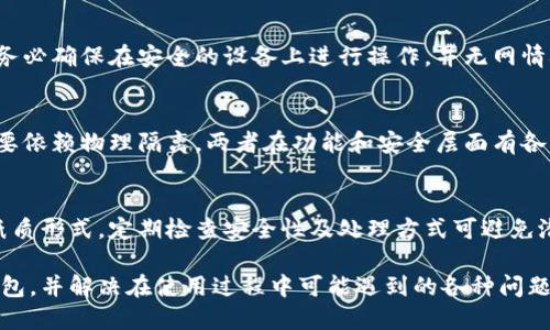   如何将货币安全转移到冷钱包？ / 

 guanjianci 冷钱包,数字货币,安全转账,加密资产 /guanjianci 

## 内容主体大纲

1. **什么是冷钱包？**
   - 冷钱包的定义
   - 冷钱包与热钱包的区别

2. **冷钱包的类型**
   - 硬件钱包
   - 纸钱包
   - 离线存储解决方案

3. **为什么要使用冷钱包？**
   - 安全性分析
   - 实际案例与攻击实例
   - 冷钱包的优势

4. **如何选择合适的冷钱包？**
   - 兼容性
   - 安全性
   - 用户体验

5. **将货币转移到冷钱包的步骤**
   - 准备冷钱包
   - 创建和备份钱包
   - 从热钱包转账的操作步骤

6. **常见问题解答**
   - 冷钱包的使用寿命
   - 冷钱包是否支持所有种类的数字货币
   - 销毁冷钱包的过程
   - 如何安全恢复冷钱包
   - 冷钱包与多签名钱包的比较
   - 如何确保冷钱包的私钥安全

### 1. 什么是冷钱包？

冷钱包的定义
冷钱包是指未连接互联网的加密货币存储设备。这种方式极大地降低了黑客攻击的风险，因其与网络隔离，能够更安全地存储用户的私钥和加密资产。

冷钱包与热钱包的区别
热钱包是常常在线并用于日常交易的钱包，虽然方便，但却相对不那么安全。相比之下，冷钱包适合长期存储，尤其是大量的数字货币。

### 2. 冷钱包的类型

硬件钱包
硬件钱包是一种物理设备，专门设计用于存储加密货币的私钥。它们通常具备PIN码、防篡改功能，并比软件钱包更安全。常见的硬件钱包品牌有Ledger和Trezor。

纸钱包
纸钱包是将私钥和公钥以二维码的形式打印在纸上的方式。虽然纸质形式非常安全，但纸质本身易损，用户需妥善保管，避免丢失或损坏。

离线存储解决方案
除了硬件和纸钱包，还有一些其他离线存储的方法，例如使用未联网的计算机来生成私钥和地址。这种方法相对复杂，但安全性极高。

### 3. 为什么要使用冷钱包？

安全性分析
冷钱包通过物理隔离等方式实现极为安全的存储，用户的私钥不会被黑客获取，降低了资产被盗的风险。利用冷钱包进行资产管理，可以有效隔离日常交易与长期投资。

实际案例与攻击实例
例如，史上著名的Mt.Gox交易所遭遇黑客攻击，导致大量用户资产失窃。如果用户在此之前将资产转移至冷钱包，损失就能得到有效控制。

冷钱包的优势
除了安全性，冷钱包对于长时间持有数字货币的用户来说，使用起来也更加省心。它们大多功能强大，并能存储多种类型的数字货币，用户无需定期登录交易所进行管理。

### 4. 如何选择合适的冷钱包？

兼容性
在选择冷钱包时，用户需要检查其支持的数字资产类型。一些冷钱包只支持主流币种，而一些则支持更广泛的选择，用户应根据自己的需求做选择。

安全性
安全性是选择冷钱包的最重要因素之一。用户应该选择知名品牌的产品，并查看用户评价及相关安全事故的记录，确保所选钱包的基本安全性。

用户体验
虽然安全性重要，但用户体验也不容忽视。简单易用的界面及操作指南对于新手用户尤为重要，一些冷钱包提供用户友好的软件界面，能够简化使用过程。

### 5. 将货币转移到冷钱包的步骤

准备冷钱包
用户在开始转账之前，需要选择并购买适合自己的冷钱包。同时，确保其型号及版本是最新的，安装好所需的软件及驱动程序。

创建和备份钱包
创建冷钱包时，务必记下助记词及备份私钥。这是因为如果冷钱包丢失，用户只能通过助记词恢复资产，确保备份的安全存放是关键。

从热钱包转账的操作步骤
用户在热钱包中选择“转账”，输入冷钱包地址，以及需要转移的金额。完成转账后，务必再次核对交易，以确保一切正常。

### 6. 常见问题解答

冷钱包的使用寿命
冷钱包的使用寿命主要取决于设备类型以及日常使用习惯。硬件钱包一般使用寿命长达数年，而纸钱包则需要避免受潮和磨损。

冷钱包是否支持所有种类的数字货币
并非所有冷钱包都支持所有种类的数字货币，用户应事先确认钱包的支持情况。大多数热门硬件钱包支持常见币种。

销毁冷钱包的过程
销毁冷钱包的过程包括确保所有私钥没有备份保存，物理破坏钱包的载体，从而防止他人获取信息。用户需遵循严密的安全协议。

如何安全恢复冷钱包
用户可通过助记词或备份私钥来恢复冷钱包。在恢复过程中，务必确保在安全的设备上进行操作，并无网情况下进行。

冷钱包与多签名钱包的比较
多签名钱包需要多个秘钥进行交易，增强安全性。而冷钱包主要依赖物理隔离。两者在功能和安全层面有各自的优势。

如何确保冷钱包的私钥安全
用户应避免将私钥保存在联网设备中，而是使用离线存储或纸质形式。定期检查安全性及处理方式可避免潜在风险。

以上内容将帮助用户全面理解如何安全地将货币转移到冷钱包，并解决在使用过程中可能遇到的各种问题。