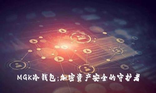 MGK冷钱包：加密资产安全的守护者