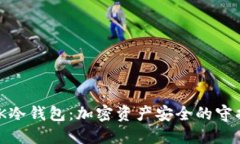 MGK冷钱包：加密资产安全的守护者