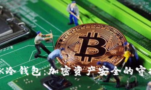 MGK冷钱包：加密资产安全的守护者