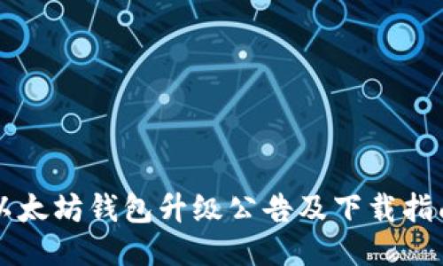 以太坊钱包升级公告及下载指南