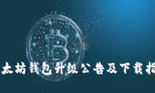以太坊钱包升级公告及下载指南