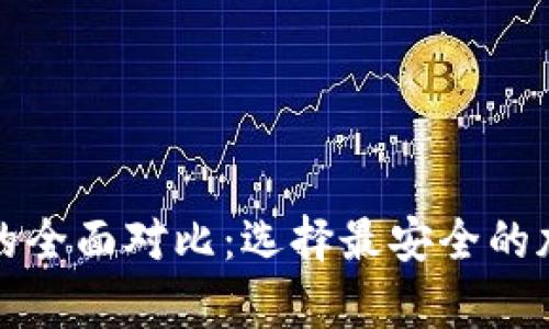 冷钱包与热钱包的全面对比：选择最安全的加密货币存储方式