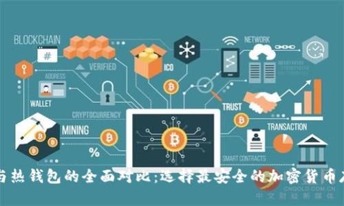 冷钱包与热钱包的全面对比：选择最安全的加密货币存储方式