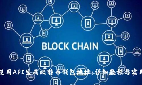 如何使用API生成比特币钱包地址：详细教程与实用指南