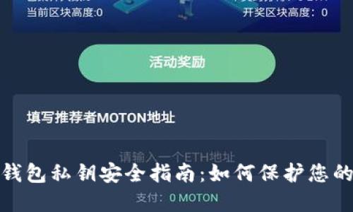 : 以太币钱包私钥安全指南：如何保护您的数字资产