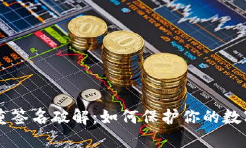 IM钱包多重签名破解：如何保护你的数字资产安全