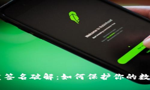 IM钱包多重签名破解：如何保护你的数字资产安全
