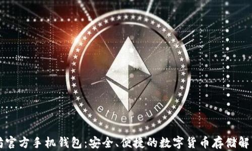 
以太坊官方手机钱包：安全、便捷的数字货币存储解决方案
