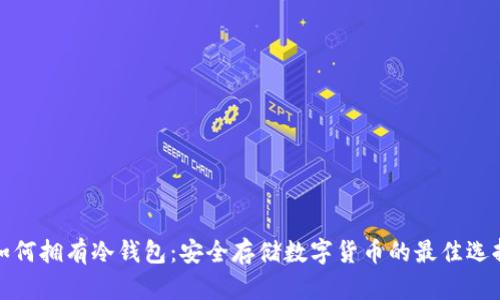 如何拥有冷钱包：安全存储数字货币的最佳选择