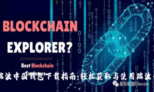瑞波中国钱包下载指南：轻松获取与使用瑞波币