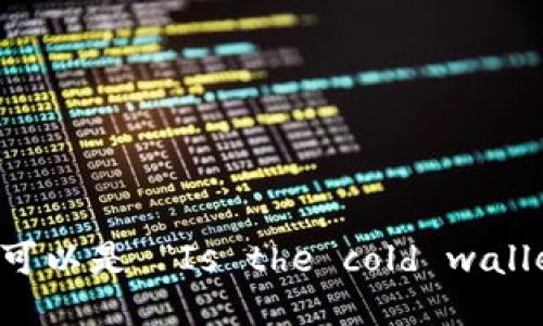 “冷钱包是美国的吗”的英文翻译可以是 “Is the cold wallet from the United States?”