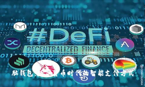 脑钱包：数字货币时代的智能支付方式