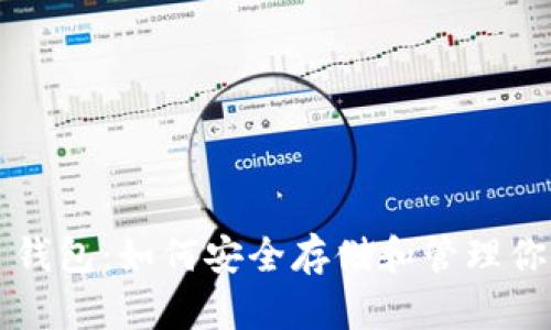 详解 XDN 钱包：如何安全存储和管理你的加密资产