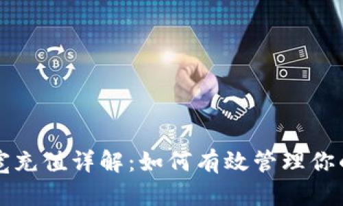冷钱包带宽充值详解：如何有效管理你的数字资产