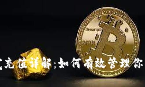 冷钱包带宽充值详解：如何有效管理你的数字资产