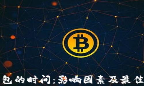 
挖矿到钱包的时间：影响因素及最佳实践分析