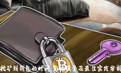 
挖矿到钱包的时间：影响因素及最佳实践分析
