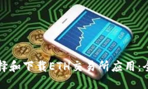 如何选择和下载ETH交易所应用：全面指南