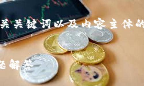为了满足您的请求，以下是一个符合的、相关关键词以及内容主体的大纲。最后会围绕六个问题进行详细介绍。

  
以太坊如何提到钱包？完整指南与常见问题解答
