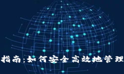 XZC零币钱包指南：如何安全高效地管理你的虚拟资产