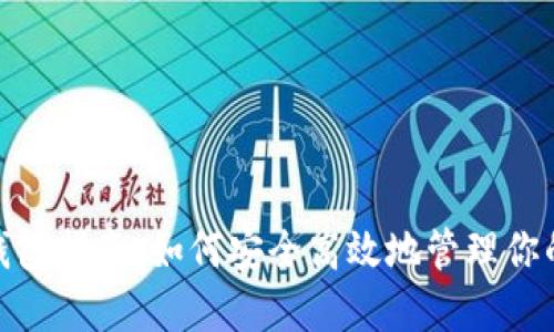 XZC零币钱包指南：如何安全高效地管理你的虚拟资产
