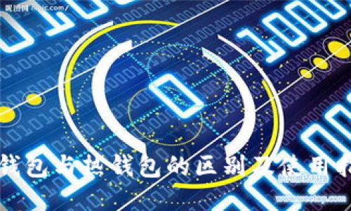 冷钱包与热钱包的区别及使用指南