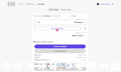 
比太钱包备份方法详解：保护您的数字资产安全