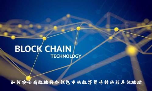 如何安全有效地将冷钱包中的数字货币转移到其他地址