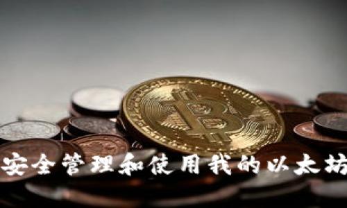 如何安全管理和使用我的以太坊钱包