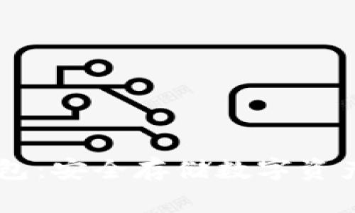 Ledger冷钱包：安全存储数字资产的最佳选择