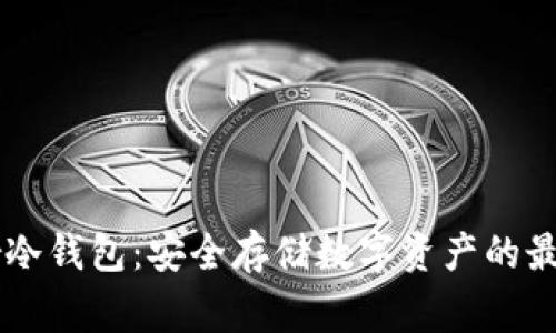 Ledger冷钱包：安全存储数字资产的最佳选择