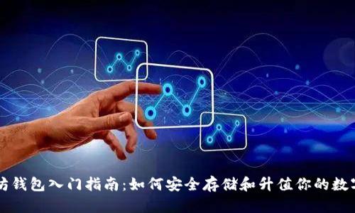 以太坊钱包入门指南：如何安全存储和升值你的数字资产