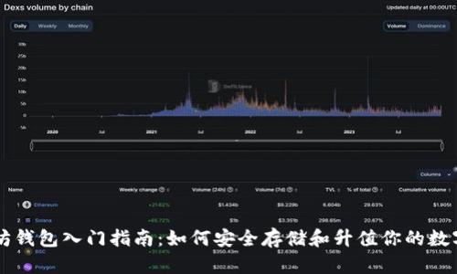 以太坊钱包入门指南：如何安全存储和升值你的数字资产