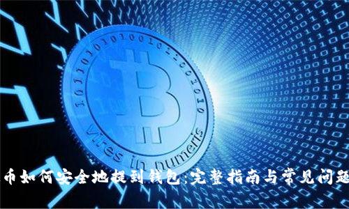 虚拟币如何安全地提到钱包：完整指南与常见问题解答