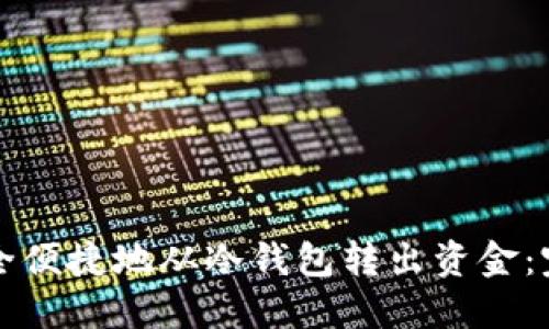 如何安全便捷地从冷钱包转出资金：完整指南