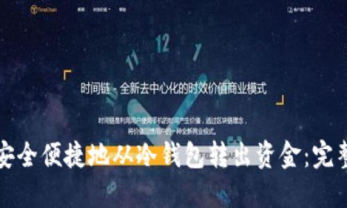 如何安全便捷地从冷钱包转出资金：完整指南