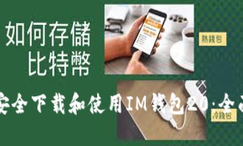 如何安全下载和使用IM钱包20：全面指南