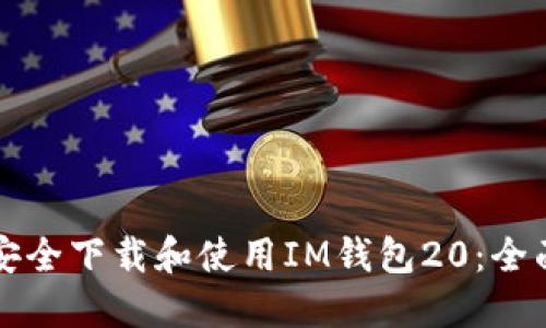 如何安全下载和使用IM钱包20：全面指南