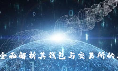 比特派：全面解析其钱包与交易所的双重功能