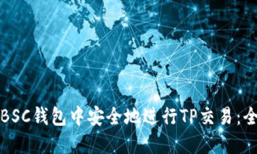 如何在BSC钱包中安全地进行TP交易：全面指南