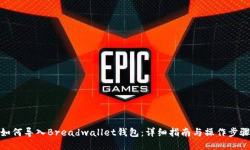 如何导入Breadwallet钱包：详细指南与操作步骤