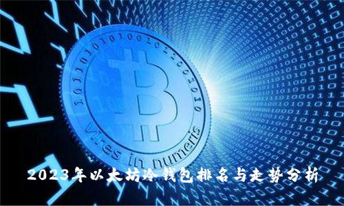 2023年以太坊冷钱包排名与走势分析