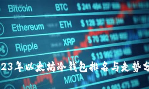 2023年以太坊冷钱包排名与走势分析