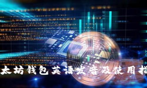 以太坊钱包英语发音及使用指南