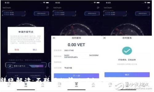 冷钱包转账解读：不联网的情况下如何复制地址并进行转账