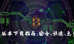 bee币最新版本下载指南：安全、快速、免费获取