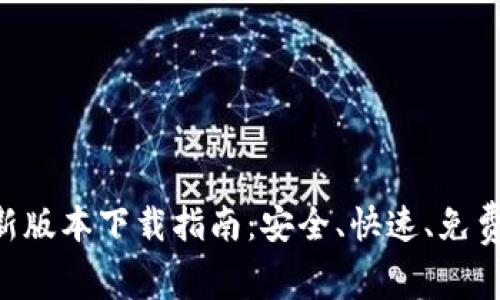 bee币最新版本下载指南：安全、快速、免费获取方法